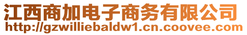 江西商加電子商務有限公司