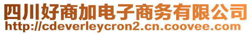 四川好商加電子商務有限公司