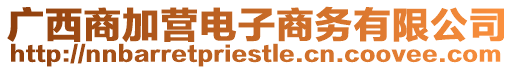 廣西商加營電子商務(wù)有限公司