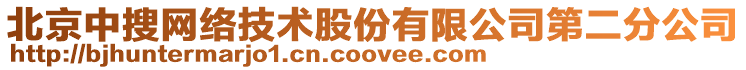 北京中搜網(wǎng)絡(luò)技術(shù)股份有限公司第二分公司