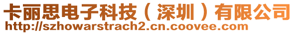 卡麗思電子科技（深圳）有限公司