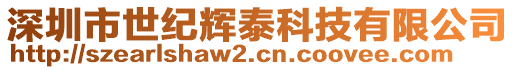 深圳市世紀輝泰科技有限公司