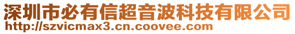 深圳市必有信超音波科技有限公司