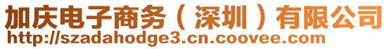 加慶電子商務(深圳)有限公司