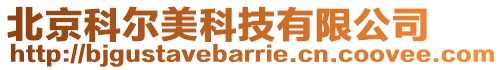 北京科爾美科技有限公司