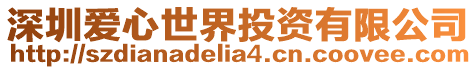 深圳愛心世界投資有限公司
