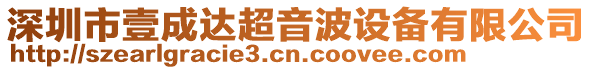 深圳市壹成達超音波設備有限公司