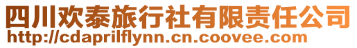 四川歡泰旅行社有限責(zé)任公司