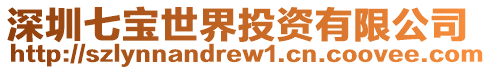深圳七寶世界投資有限公司
