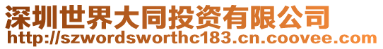 深圳世界大同投資有限公司