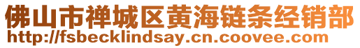 佛山市禪城區黃海鏈條經銷部
