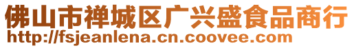 佛山市禪城區廣興盛食品商行