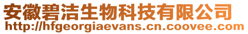 安徽碧潔生物科技有限公司