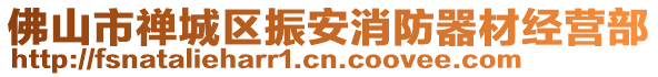 佛山市禪城區振安消防器材經營部