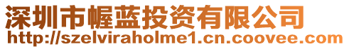 深圳市幄藍投資有限公司