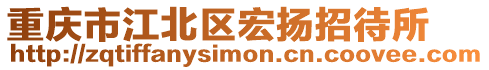 重慶市江北區(qū)宏揚(yáng)招待所