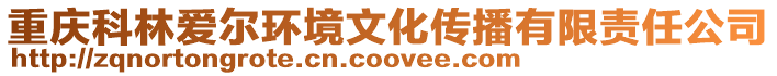 重慶科林愛爾環境文化傳播有限責任公司