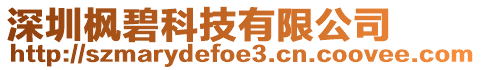 深圳楓碧科技有限公司