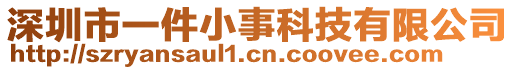 深圳市一件小事科技有限公司