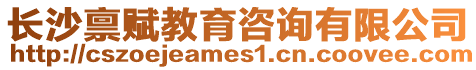 長沙稟賦教育咨詢有限公司