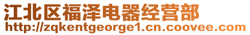 江北區福澤電器經營部