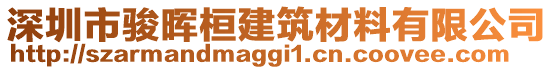 深圳市駿暉桓建筑材料有限公司
