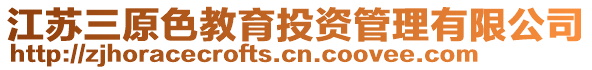 江蘇三原色教育投資管理有限公司