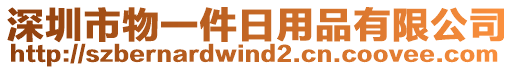 深圳市物一件日用品有限公司