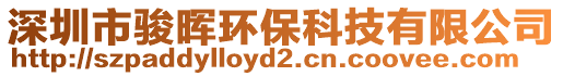 深圳市駿暉環保科技有限公司