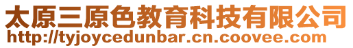 太原三原色教育科技有限公司