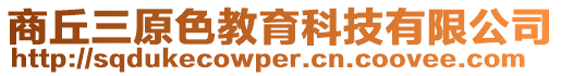 商丘三原色教育科技有限公司