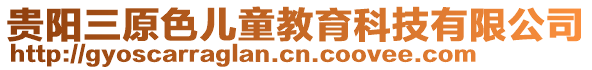 貴陽三原色兒童教育科技有限公司