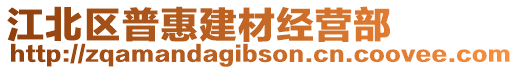 江北區(qū)普惠建材經營部