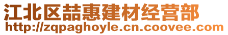江北區(qū)喆惠建材經(jīng)營部