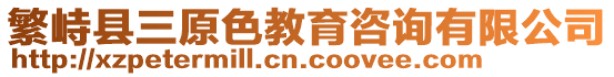繁峙縣三原色教育咨詢有限公司