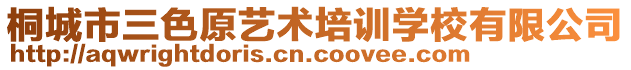 桐城市三色原藝術培訓學校有限公司