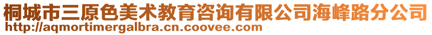 桐城市三原色美術教育咨詢有限公司海峰路分公司