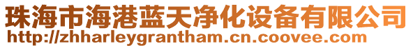 珠海市海港藍天凈化設備有限公司