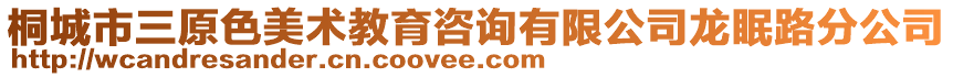 桐城市三原色美術教育咨詢有限公司龍眠路分公司