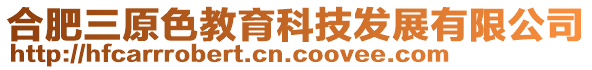 合肥三原色教育科技發展有限公司