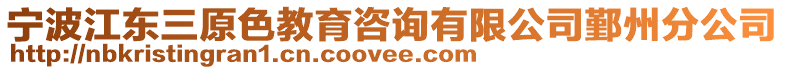 寧波江東三原色教育咨詢有限公司鄞州分公司