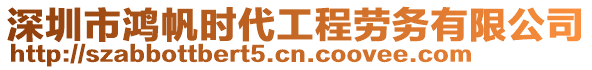 深圳市鴻帆時代工程勞務有限公司