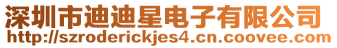 深圳市迪迪星電子有限公司