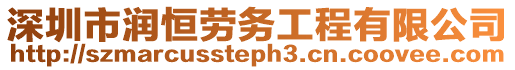 深圳市潤恒勞務(wù)工程有限公司