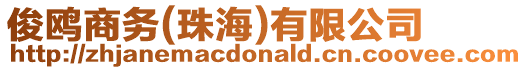 俊鷗商務(珠海)有限公司