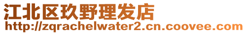 江北區玖野理發店
