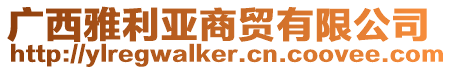 廣西雅利亞商貿(mào)有限公司