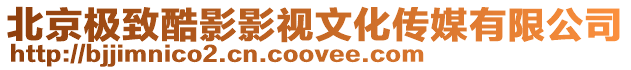 北京極致酷影影視文化傳媒有限公司