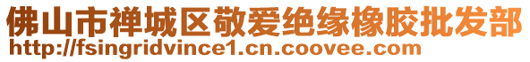 佛山市禪城區敬愛絕緣橡膠批發部