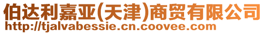 伯達利嘉亞(天津)商貿有限公司
